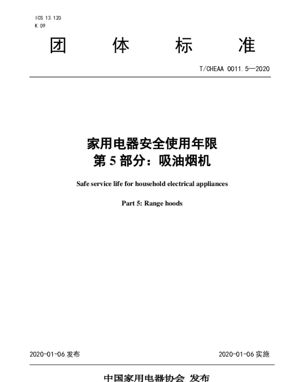 TCHEAA 0011.5-2020 家用电器安全使用年限 第5部分：吸油烟机