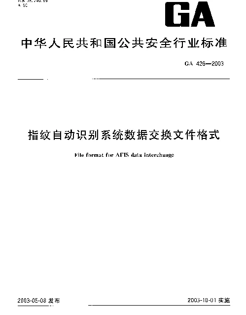 GA 426-2003 指纹自动识别系统数据交换文件格式