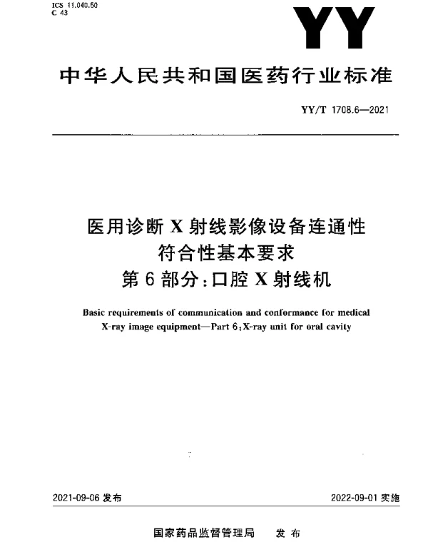 YYT 1708.6-2021 医用诊断X射线影像设备连通性符合性基本要求第6部分：口腔X射线机