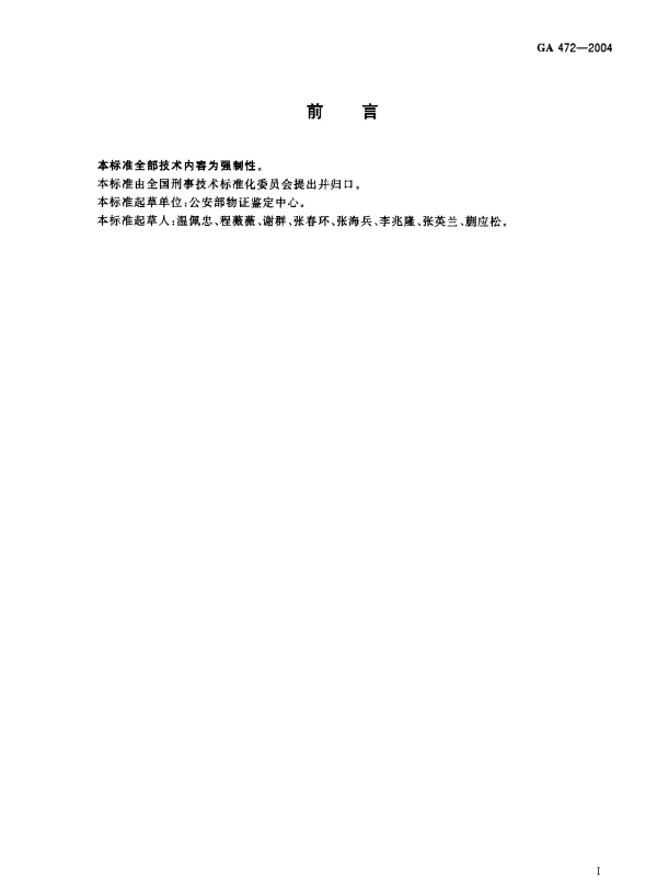 GA 472-2004 抗人血红蛋白血清试剂