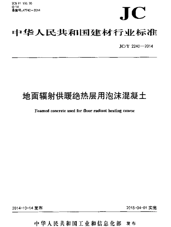 JCT 2240-2014 地面辐射供暖绝热层用泡沫混凝土