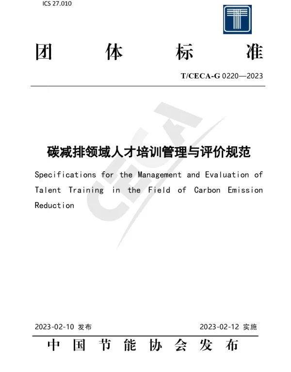 TCECA-G 0220-2023 碳减排领域人才培训管理与评价规范