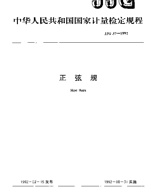 JJG 37-1992 正弦规