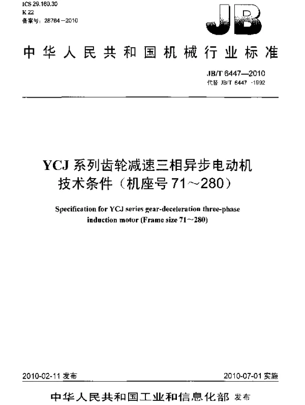 JBT 6447-2010 YCJ系列齿轮减速三相异步电动机 技术条件(机座号71~280)
