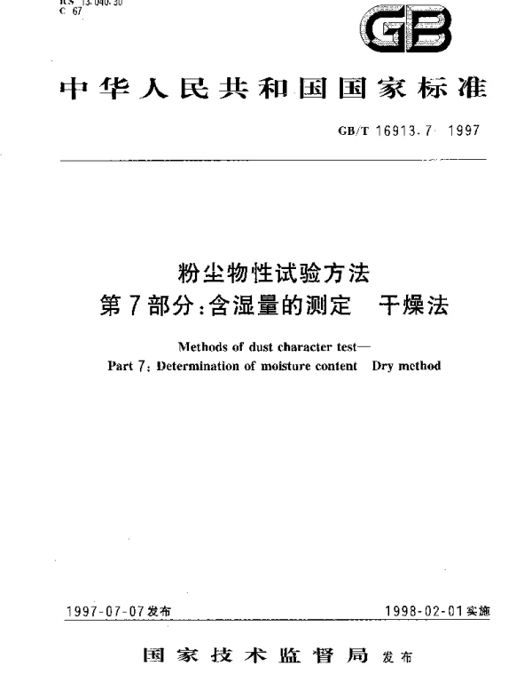 GBT 16913.7-1997 粉尘物性试验方法  第7部分;含湿量的测定  干燥法