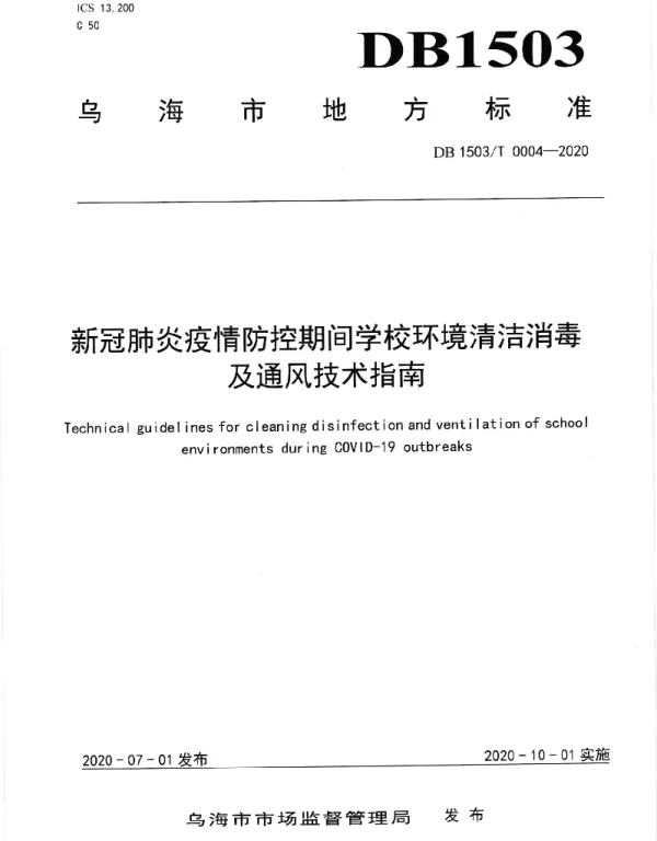 DB1503T 0004—2020 新冠肺炎疫情防控期间学校环境清洁消毒及通风技术指南