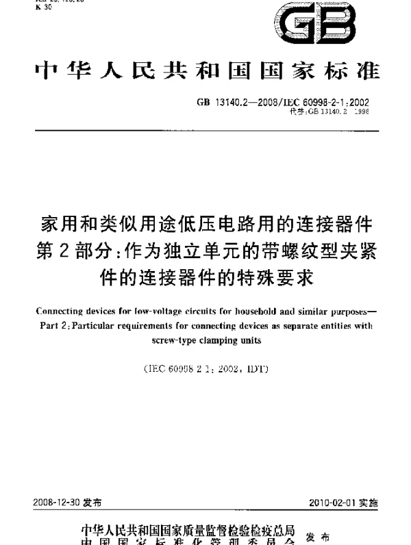 GB 13140.2-2008 家用和类似用途低压电路用的连接器件 第2部分：作为独立单元的带螺纹型夹紧件的连接器件的特殊要求