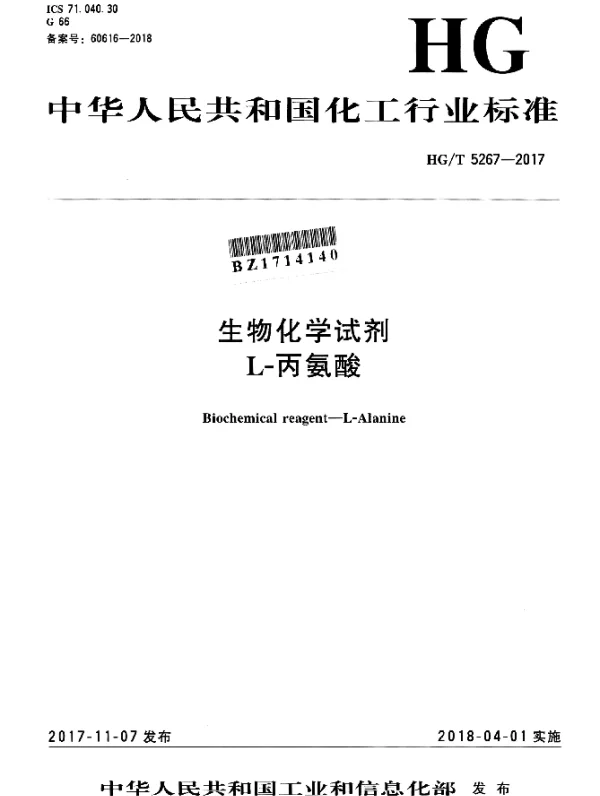 HGT 5267-2017 生物化学试剂 L-丙氨酸