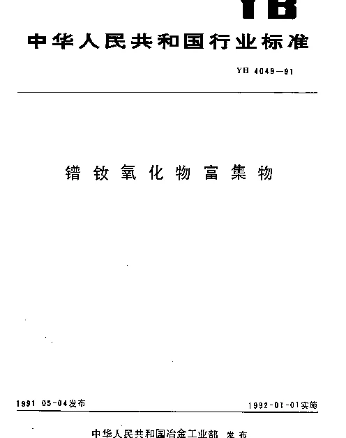 YB 4049-1991 镨钕氧化物富集物
