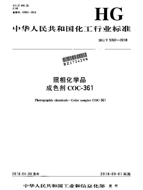 HGT 5302-2018 照相化学品 成色剂COC-361