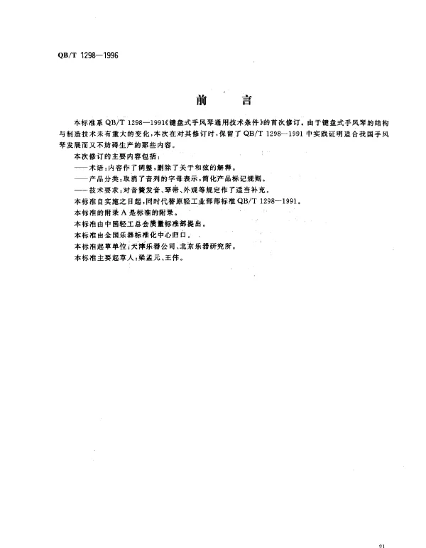 QBT 1298-1996 键盘式手风琴通用技术条件