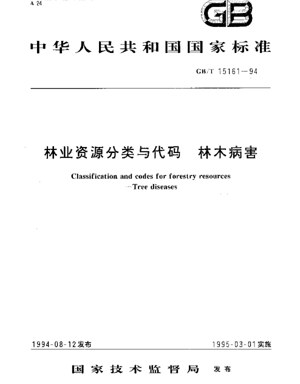 GBT 15161-1994 林业资源分类与代码 林木病害