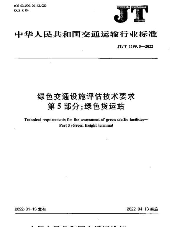 JTT 1199.5-2022 绿色交通设施评估技术要求第5部分：绿色货运站
