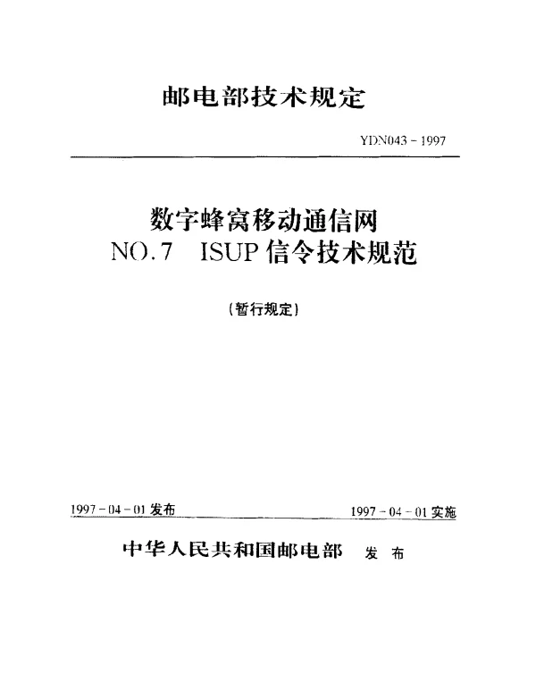 YDN 043-1997 数字蜂窝移动通信网NO.7 ISUP信令技术规范(内部标准)