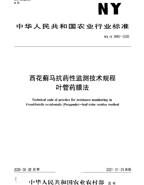 NYT 3680-2020 西花蓟马抗药性监测技术规程叶管药膜法