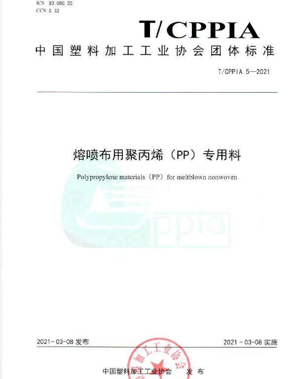 TCPPIA 5-2021 熔喷布用聚丙烯（PP）专用料