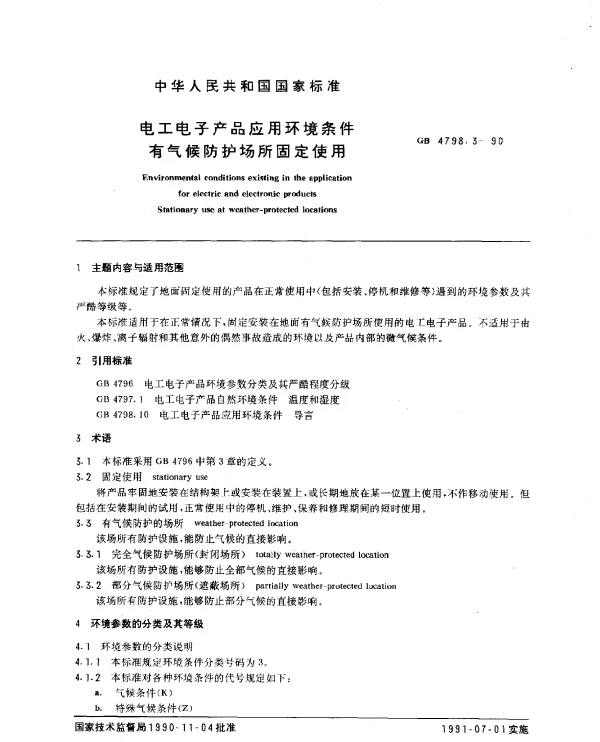 GB 4798.3-1990 电工电子产品应用环境条件有气候防护场所固定使用