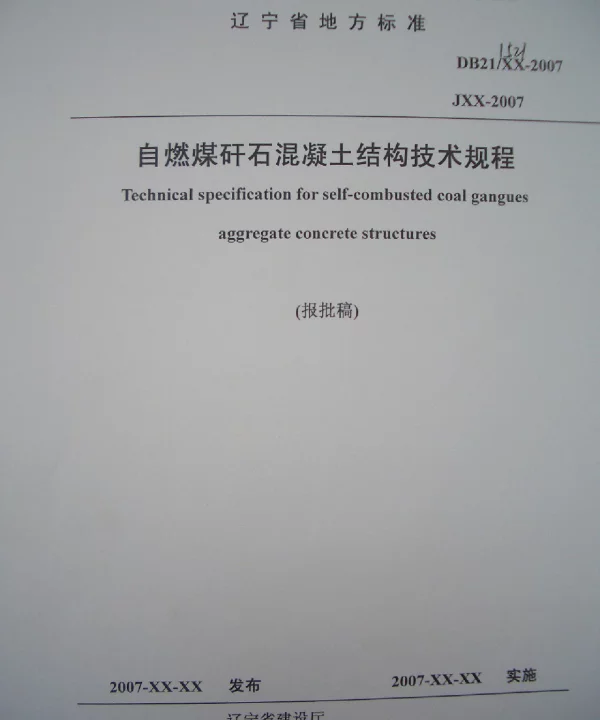 DB21T 1521-2007 自燃煤矸石混凝土结构技术规程