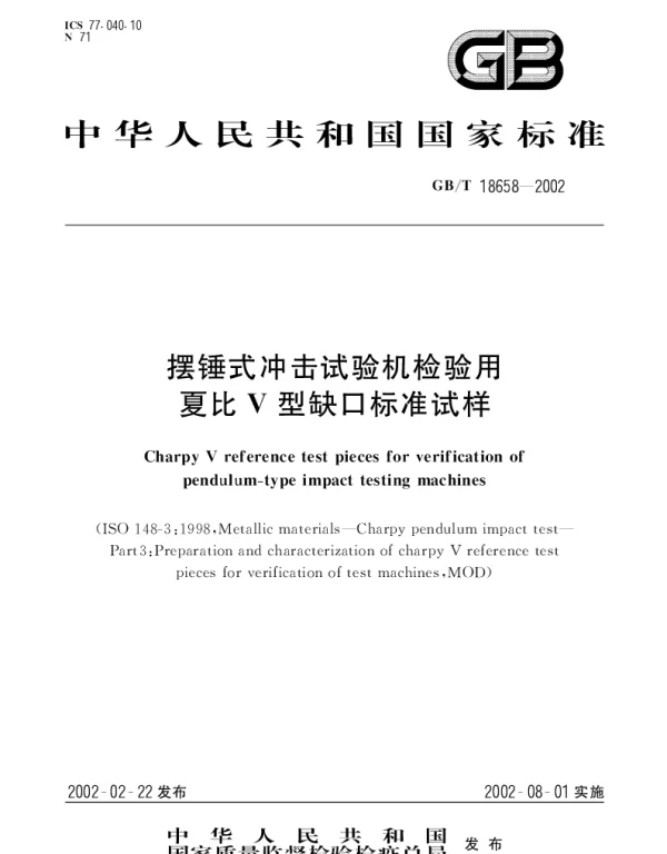 GBT 18658-2002 摆锤式冲击试验机检验用夏比V型缺口标准试样