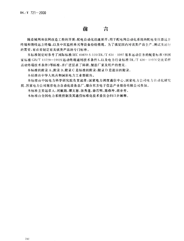 DLT 721-2000 配电网自动化系统远方终端
