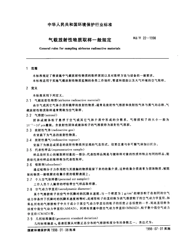 HJT 22-1998 气载放射性物质取样一般规定