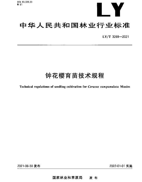 LYT 3269-2021 钟花樱育苗技术规程