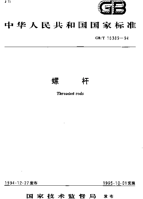 GBT 15389-1994 螺杆