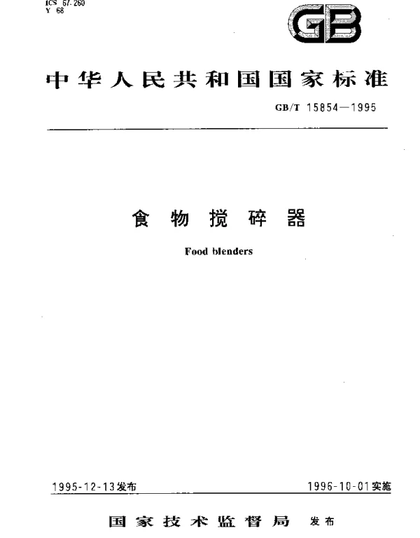 GBT 15854-1995 食物搅碎器