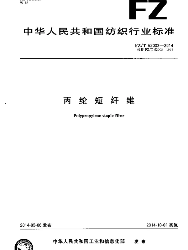 FZT 52003-2014 丙纶短纤维