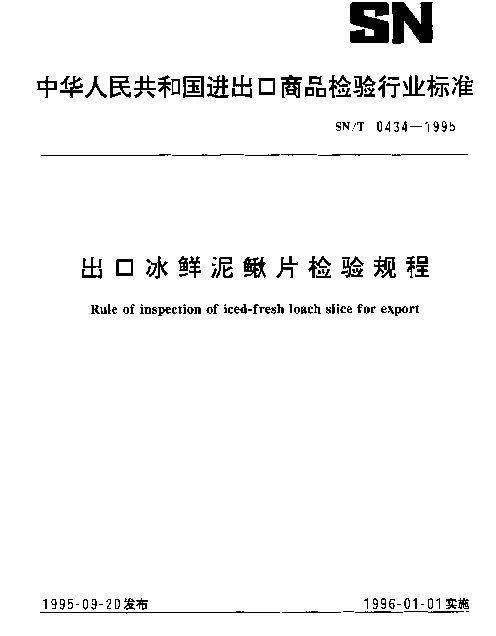 SNT 0434-1995 出口冰鲜泥鳅片检验规程