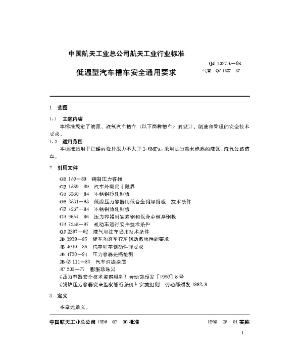 QJ 1327A-1998 低温型汽车槽车安全通用要求