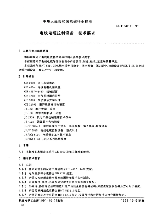 JBT 5816-1991 电线电缆拉制设备 技术要求