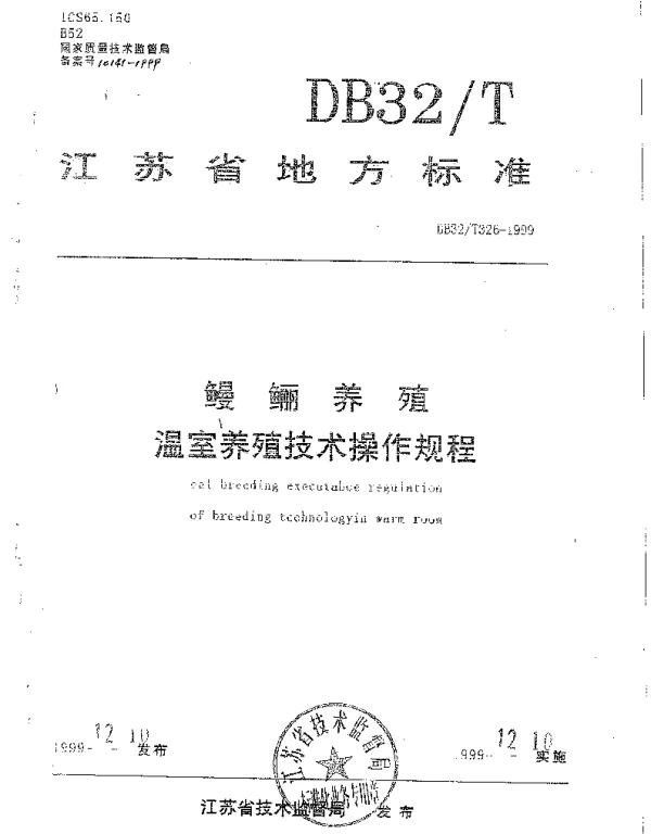 DB32T 326-1999 鳗鲡养殖温室养殖技术操作规程