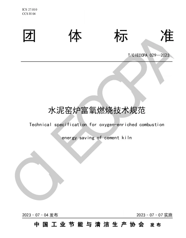 TCIECCPA 029-2023 水泥窑炉富氧燃烧技术规范