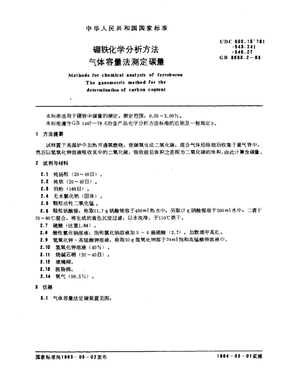 GB 3653.2-1983 硼铁化学分析方法 气体容量法测定碳量