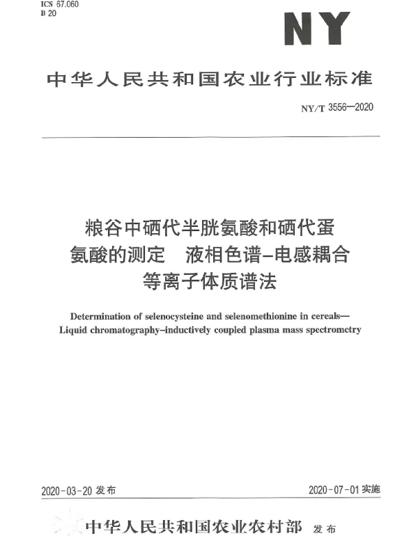 NYT 3556-2020 粮谷中硒代半胱氨酸和硒代蛋氨酸的测定 液相色谱-电感耦合等离子体质谱法