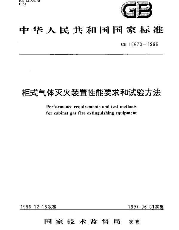 GB 16670-1996 柜式气体灭火装置性能要求和试验方法