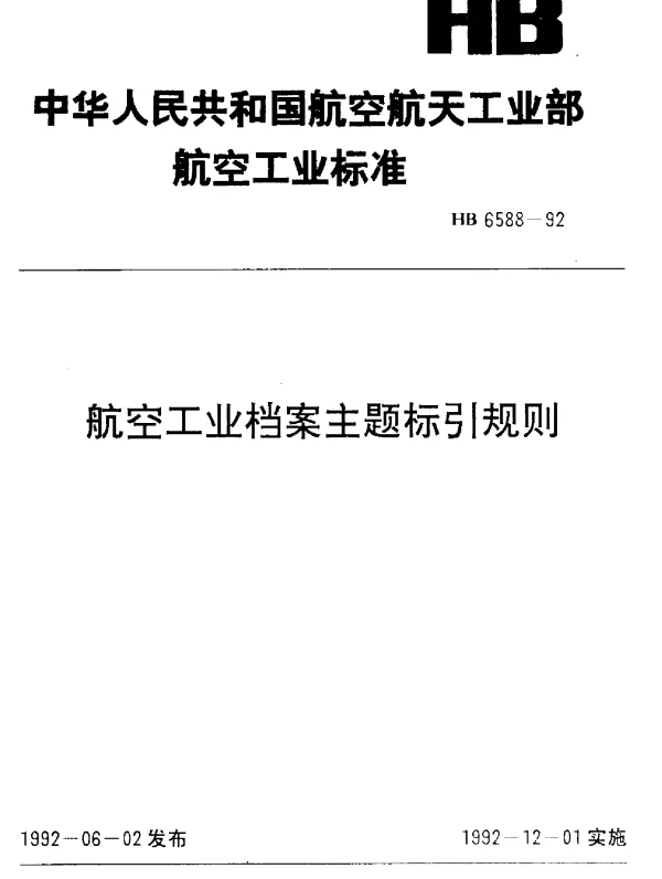 HB 6588-1992 航空工业档案主题标引规则