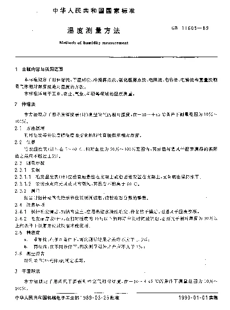 GB 11605-1989 湿度测量方法