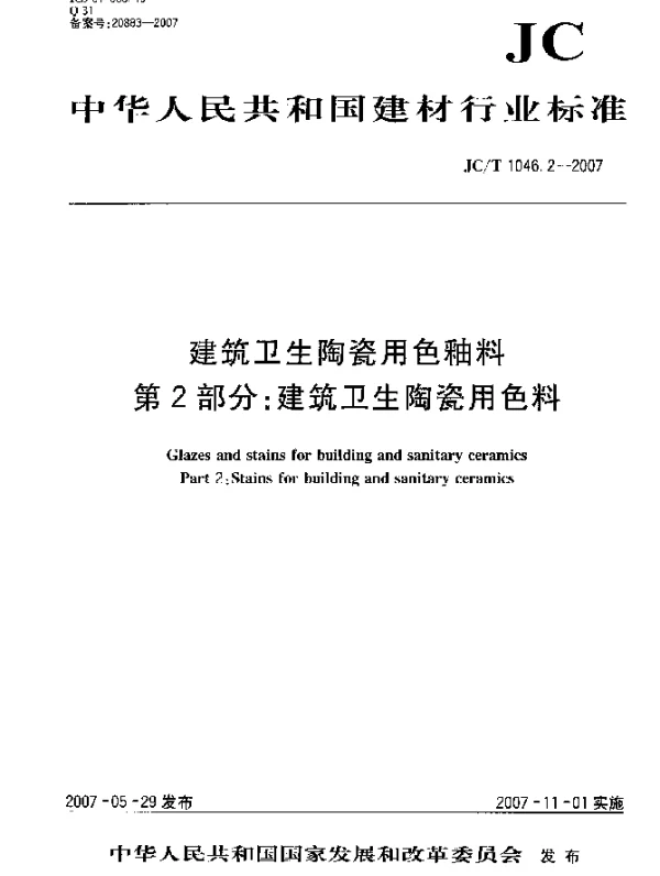 JCT 1046.2-2007 建筑卫生陶瓷用色釉料 第2部分：建筑卫生陶瓷用色料