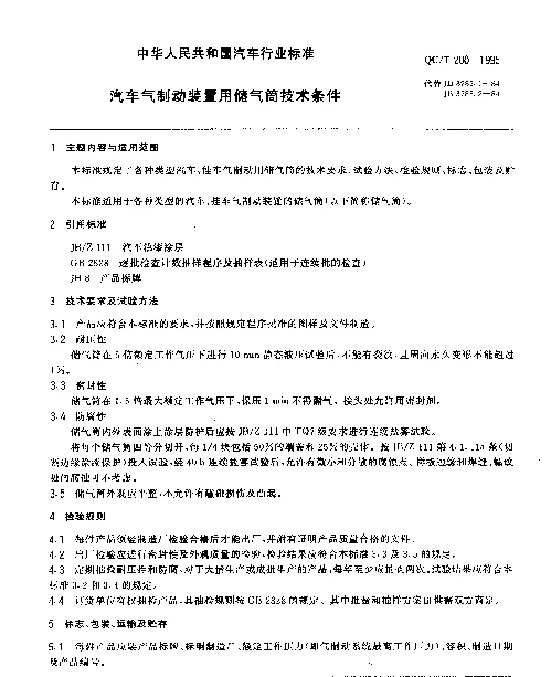 QCT 200-1995 汽车气制动装置用储气筒技术条件