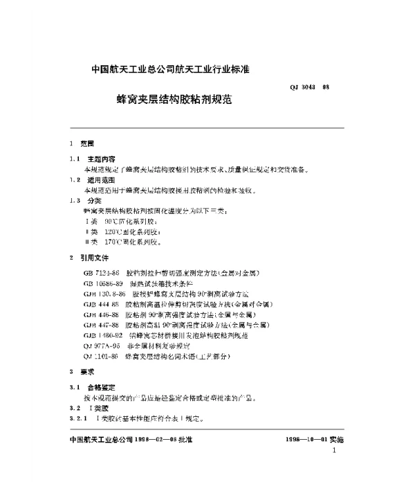 QJ 3043-1998 蜂窝夹层结构胶粘剂规范