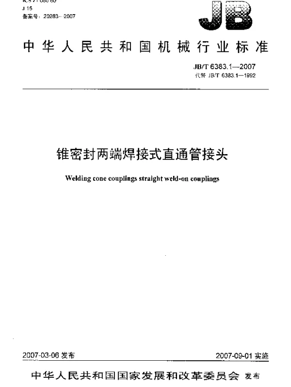 JBT 6383.1-2007 锥密封两端焊接式直通管接头