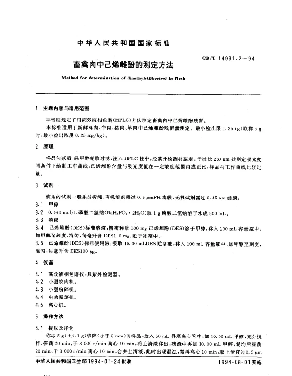 GBT 14931.2-1994 畜禽肉中己烯雌酚的测定方法