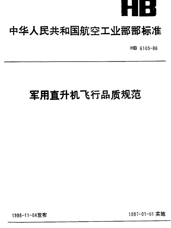 HB 6105-1986 军用直升机飞行品质规范