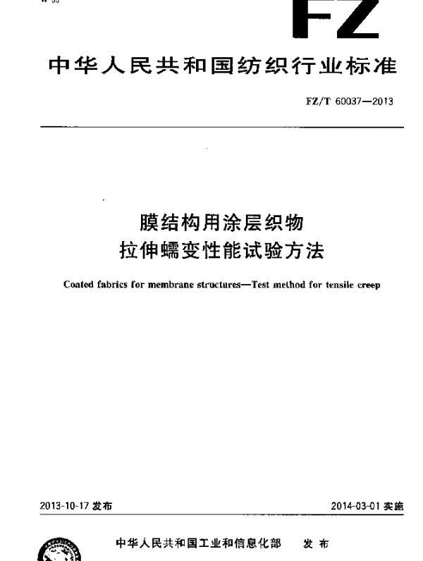 FZT 60037-2013 膜结构用涂层织物 拉伸蠕变性能试验方法