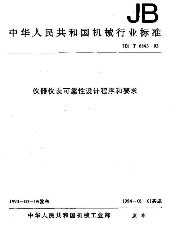 JBT 6843-1993 仪器仪表可靠性设计程序和要求