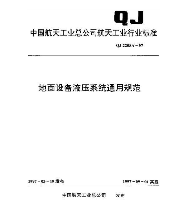 QJ 2208A-1997 地面设备液压系统通用规范