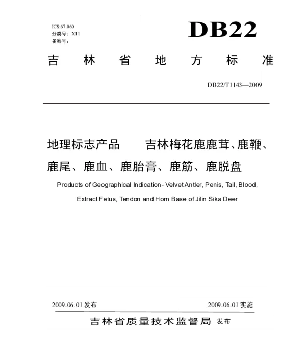 DB22T 1143-2009 地理标志产品 吉林梅花鹿鹿茸、鹿鞭、鹿尾、鹿血、鹿胎膏、鹿筋、鹿脱盘
