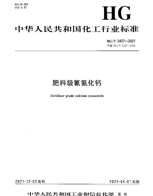 HGT 2427-2021 肥料级氰氨化钙